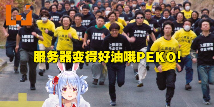 官方做不到的,Vtuber做到了!兔田佩克拉实况《FF14》时服务器瞬间被挤爆!