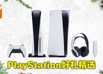 假日送这些礼物给喜欢PlayStation的朋友就对了！PlayStation送礼推荐！