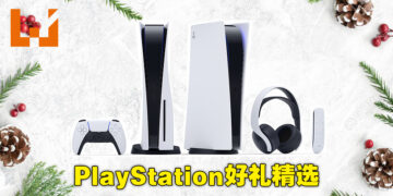 假日送这些礼物给喜欢PlayStation的朋友就对了！PlayStation送礼推荐！