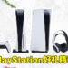 假日送这些礼物给喜欢PlayStation的朋友就对了！PlayStation送礼推荐！