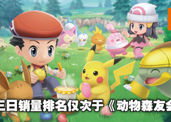 《Pokemon Brilliant Diamond & Shining Pearl》超级大热卖！销量在日本仅三日就突破139万！