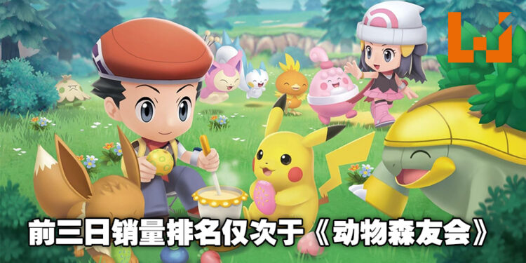 《Pokemon Brilliant Diamond & Shining Pearl》超级大热卖！销量在日本仅三日就突破139万！