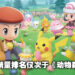 《Pokemon Brilliant Diamond & Shining Pearl》超级大热卖！销量在日本仅三日就突破139万！
