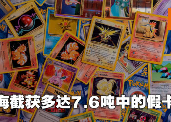 7.6吨的《Pokémon》卡牌在上海机场被海关截获！近年最大的假货运输事件！