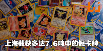 7.6吨的《Pokémon》卡牌在上海机场被海关截获！近年最大的假货运输事件！