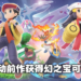成为冠军后到「玫瑰公园」捕捉神兽吧！《Pokemon Brilliant Diamond & Shining Pearl》新要素公布！
