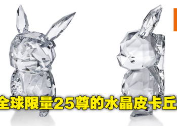 《Pokemon》25周年纪念推出25尊水晶皮卡丘！一只就要价25,000美元！