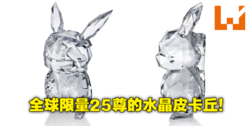 《Pokemon》25周年纪念推出25尊水晶皮卡丘！一只就要价25,000美元！