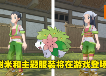 幻之宝可梦谢米和主题服装将在《Pokemon Legends Arceus》中登场！游戏联动前作情报公布！