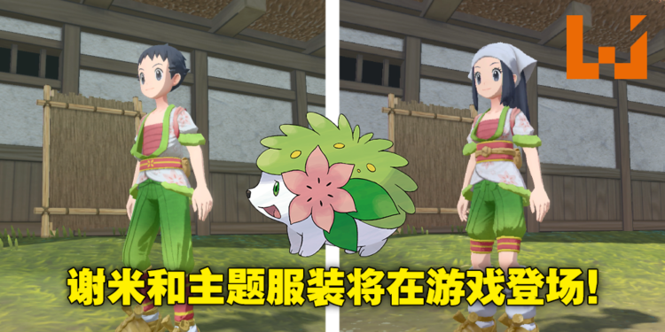 幻之宝可梦谢米和主题服装将在《Pokemon Legends Arceus》中登场!游戏联动前作情报公布!