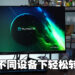 带你进入4K 144Hz的游戏世界!Acer Predator XB323QK NV评测!