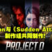 Nexon公开全新第三人称射击游戏《Project D》! 目前在韩国招聘测试人员！