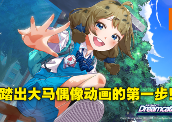 打造属于大马的二次元偶像企划Project Dreamcatcher！独家专访Yore Productions导演CK及助理导演JY！
