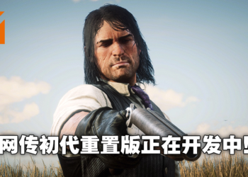 国外媒体爆料《GTA 6》陷入开发困境！《Red Dead Redemption》重置版正在制作中！