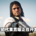 国外媒体爆料《GTA 6》陷入开发困境！《Red Dead Redemption》重置版正在制作中！