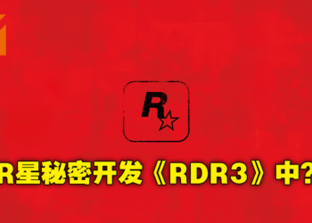 网传《Red Dead Redemption 3》正在开发中？Rockstar员工履历是打错字还是确有其事？