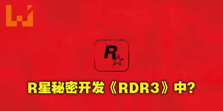 网传《Red Dead Redemption 3》正在开发中?Rockstar员工履历是打错字还是确有其事?