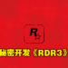网传《Red Dead Redemption 3》正在开发中?Rockstar员工履历是打错字还是确有其事?
