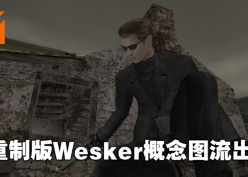 【更新】《Resident Evil 4》重制版「Wesker」概念图遭流出？声优亲自出面辟谣！
