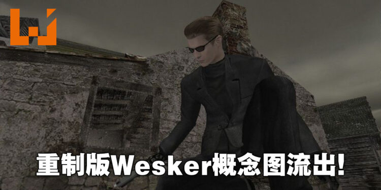 【更新】《Resident Evil 4》重制版「Wesker」概念图遭流出?声优亲自出面辟谣!
