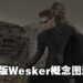 【更新】《Resident Evil 4》重制版「Wesker」概念图遭流出?声优亲自出面辟谣!
