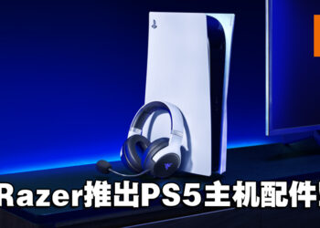 Razer的PS5配件来了！Razer Kaira系列耳机和快充底座正式上市！