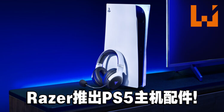 Razer的PS5配件来了！Razer Kaira系列耳机和快充底座正式上市！
