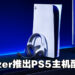 Razer的PS5配件来了!Razer Kaira系列耳机和快充底座正式上市!