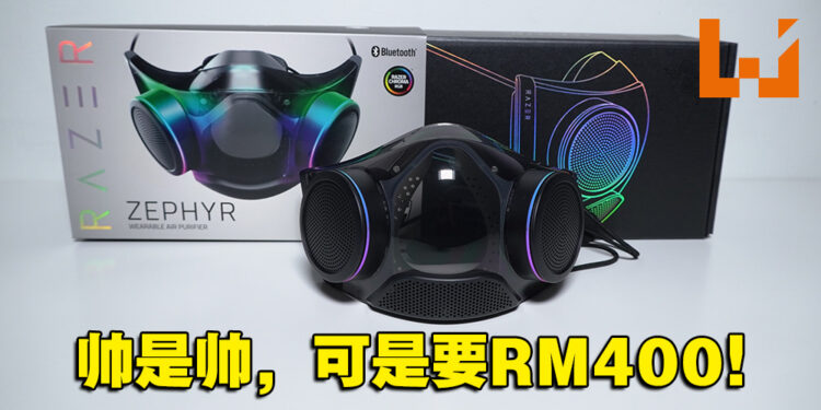 扬起那RGB的笑容!回头率保证的口罩「Razer Zephyr」评测!