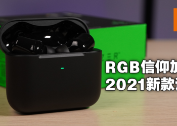 主动降噪加上RGB，我Razer全给你！Razer Hammerhead True Wireless 2021评测！