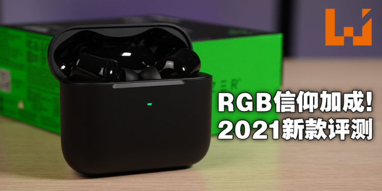 主动降噪加上RGB，我Razer全给你！Razer Hammerhead True Wireless 2021评测！