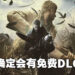 Capcom公开综合报告！《Resident Evil Village》会有免费DLC！