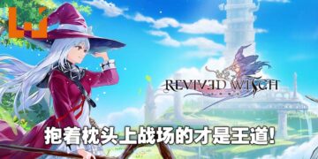 《Revived Witch》首抽推荐人选！抱着枕头上战场的就是最坦的角色！