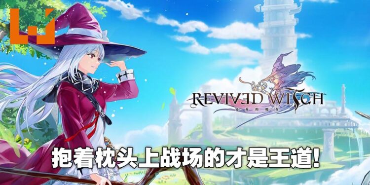 《Revived Witch》首抽推荐人选！抱着枕头上战场的就是最坦的角色！