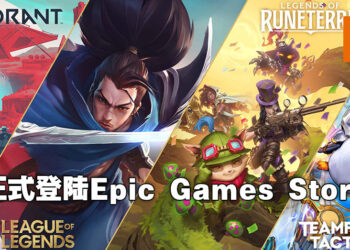 Riot Games旗下所有游戏登陆Epic Games Store！唯独《LoL》在马来西亚因为地区关系而找不到！
