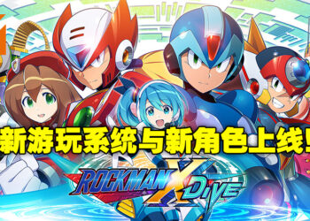 《ROCKMAN X DiVE》新系统与新角色上线！自行组合玩法测试玩家对角色的了解！