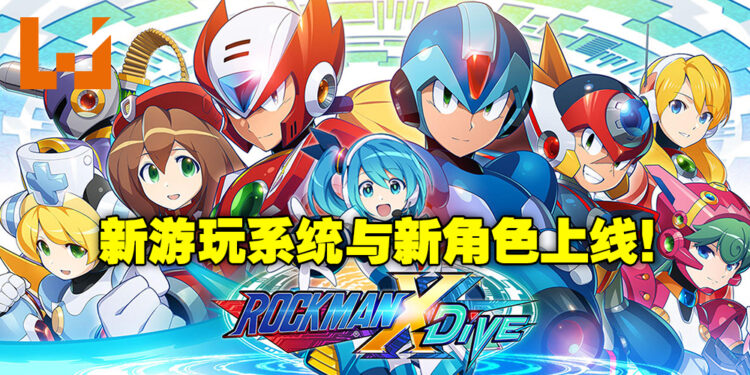 《ROCKMAN X DiVE》新系统与新角色上线!自行组合玩法测试玩家对角色的了解!