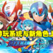 《ROCKMAN X DiVE》新系统与新角色上线！自行组合玩法测试玩家对角色的了解！