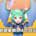 hololive Vtuber润羽露西娅Super Chat金额刷新Youtube历史记录!超越传说之龙成为世界第一!