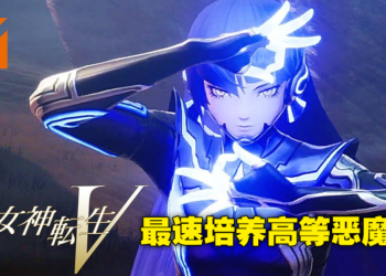 《真·女神转生 V》恶魔快速练等攻略！在这两个地点就有固定红御魂可以刷！