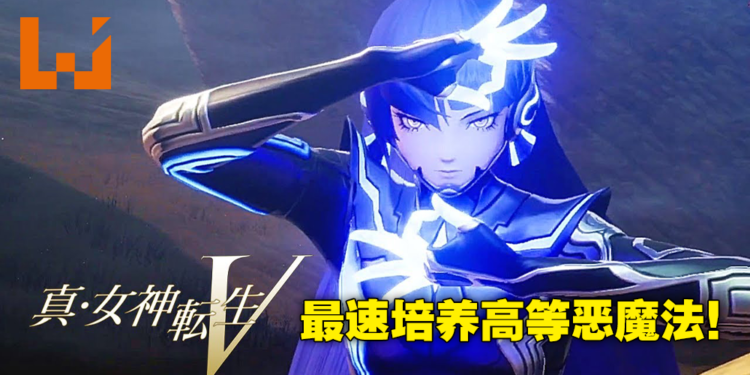 《真·女神转生 V》恶魔快速练等攻略！在这两个地点就有固定红御魂可以刷！