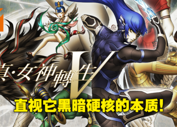 经典JRPG系列新生《真·女神转生V》评测！秩序或混沌由成神的你来决定！