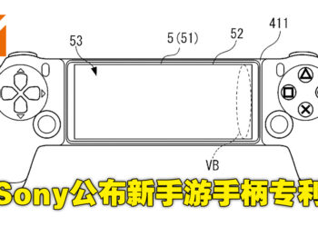 Sony又有新专利！这一次是全新的手游专用手柄！