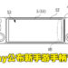 Sony又有新专利！这一次是全新的手游专用手柄！