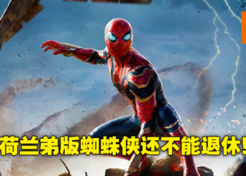 MCU版《蜘蛛侠》或有新的三部曲！Sony期待与漫威以及Tom Holland继续合作！