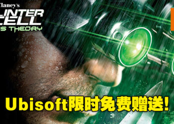 Ubisoft限时免费送《Tom Clancy’s Splinter Cell Chaos Theory》！赶快在11月25日前领取吧！