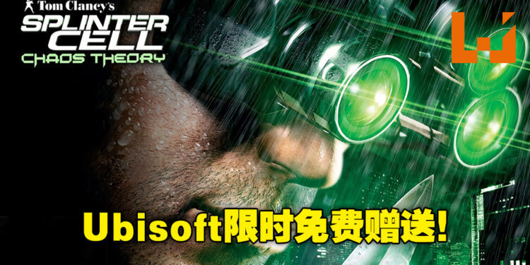 Ubisoft限时免费送《Tom Clancy’s Splinter Cell Chaos Theory》！赶快在11月25日前领取吧！