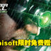 Ubisoft限时免费送《Tom Clancy’s Splinter Cell Chaos Theory》！赶快在11月25日前领取吧！