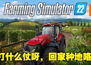 与其打仗不如回家种田，Steam销售排行《Farming Simulator 22》登上冠军宝座！《Battlefield 2042》第二！