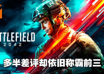 Steam每周销售排行榜更新！多半差评的《Battlefield 2042》称霸前三！